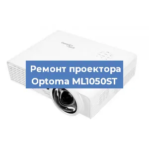 Замена проектора Optoma ML1050ST в Санкт-Петербурге